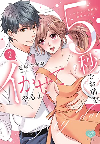 5秒でお前をイかせて