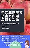 子宮腺筋症で子宮と卵巣全摘した話: 入院と開腹手術の体験記！