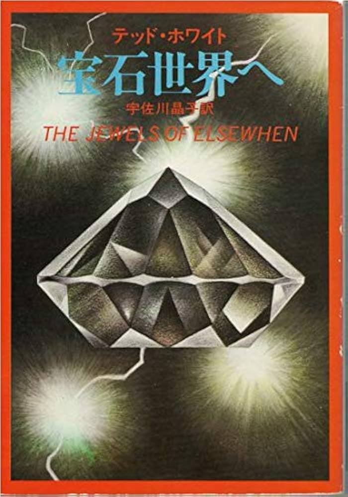 宝石世界へ (ハヤカワ文庫 SF 352) | テッド ホワイト, 宇佐川