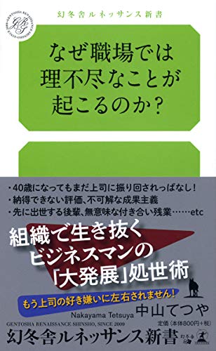 なぜ職場では理不尽なことが起こるのか 幻冬舎ルネッサンス新書 な 6 1 中山 てつや 本 通販 Amazon