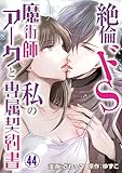 絶倫ドS魔術師アークと私の専属契約書 44 (恋愛宣言)