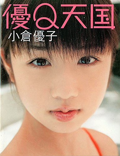 キンドル 無料電子書籍 小倉優子文庫写真集「優Q天国」 バイ