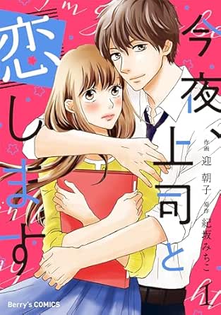 今夜、上司と恋します