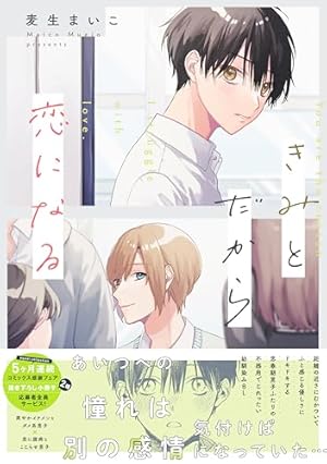 Amazon.co.jp: 深山と七瀬はまだ友達？【電子特典付き】 (中経