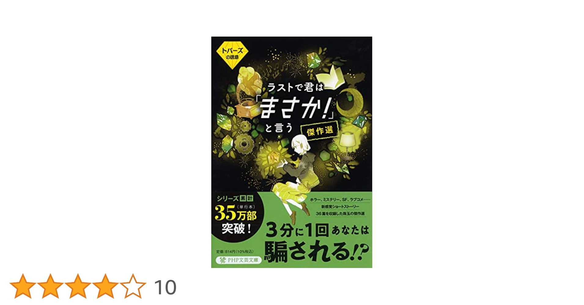 ラストで君は「まさか！」というシリーズ＋Q部シリーズ ラストで君は「まさか! 」と言う 傑作選 魔性のガーネット (PHP