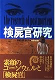 検屍官研究