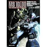 機動戦士ガンダム　ＭＳイグルー　１年戦争秘録 (角川スニーカー文庫)