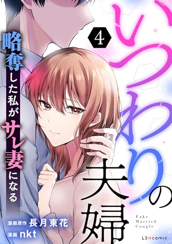 いつわりの夫婦 略奪した私がサレ妻になる4 (LScomic)