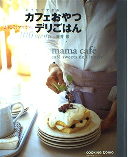 カフェおやつ デリごはん  100メニューの詳細を見る