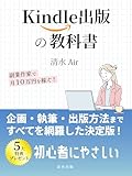 Kindle出版の教科書: 副業作家で月10万円を稼ぐ！