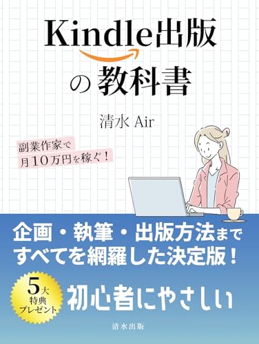 Kindle出版の教科書: 副業作家で月10万円を稼ぐ！のサムネイル
