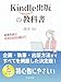 Kindle出版の教科書: 副業作家で月10万円を稼ぐ！【Kindle】
