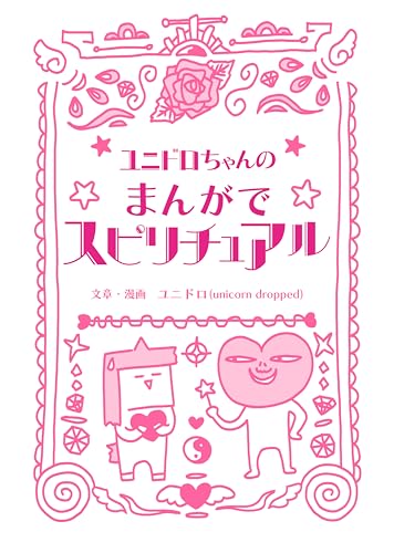 ユニドロちゃんのまんがでスピリチュアル: 第一弾 (ユニドロbooks)