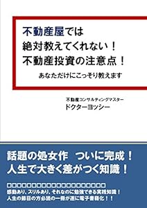 本の不動産屋では絶対に教えてくれない不動産投資の注意点: 意外に危険な不動産投資の落とし穴の表紙