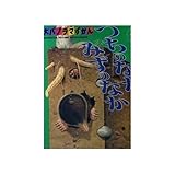 つちのなか・みずのなか (大パノラマずかん)