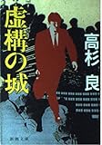 虚構の城 (新潮文庫 た 52-6)