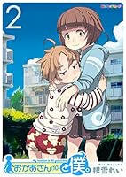 おかあさん(10)と僕。 (全2巻) Kindle版