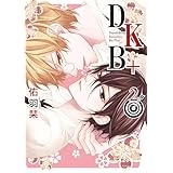 DKB+【電子限定おまけ付き】 2 (花丸コミックス)