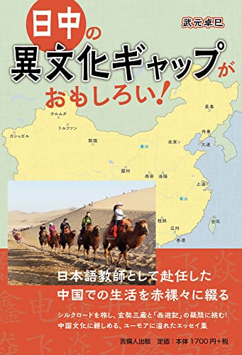 日中の異文化ギャップがおもしろい！