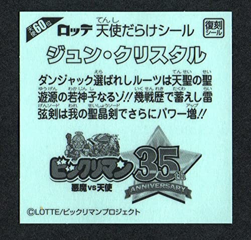 Amazon | ビックリマン ジュン クリスタル 天使60位 復刻シール