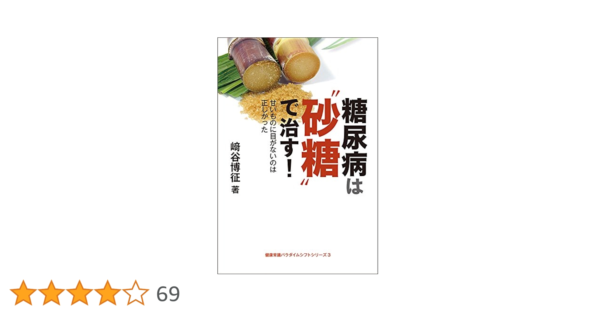 中古】 糖尿病に食事で勝つ/三笠書房/片岡邦三 中古】 糖尿病に