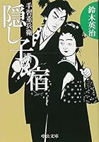 Inn illegitimate child - hand ?? Samurai (Chuko Bunko) (2010) ISBN: 4122052564 [Japanese Import] 4122052564 Book Cover