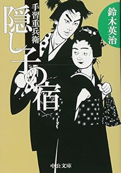 Paperback Bunko Inn illegitimate child - hand ?? Samurai (Chuko Bunko) (2010) ISBN: 4122052564 [Japanese Import] [Japanese] Book