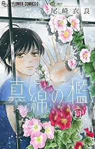 真綿の檻【マイクロ】 祈里編8 (フラワーコミックスα)