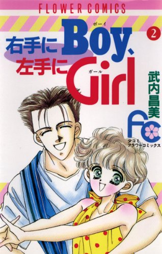 『右手にBoy左手にGirl』2巻