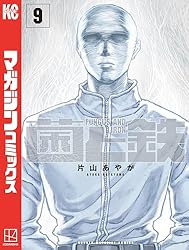 Amazon.co.jp: 菌と鉄（8） (週刊少年マガジンコミックス) 電子書籍