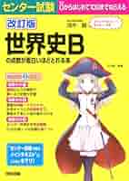 世界史B論述問題が面白いほど解ける本 大学入試 世界史B論述問題が面白いほど解ける本 | 平尾雅規 |本