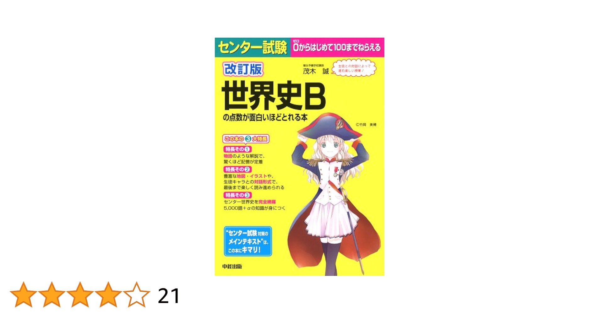改訂版 センター試験 世界史Bの点数が面白いほどとれる本 | 茂木