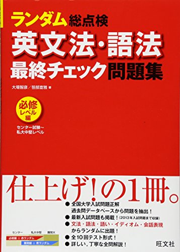 英文法・語法 最終チェック問題集〔必修レベル編〕 (ランダム総点検)