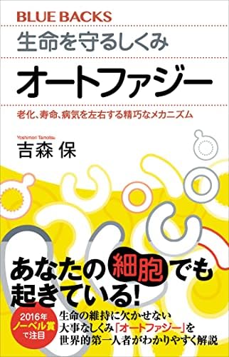 生命を守るしくみ　オートファジー　老化、寿命、病気を左右する精巧なメカニズム (ブルーバックス)