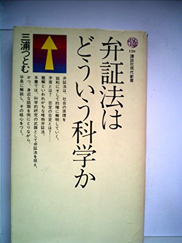 キンドル 無料電子書籍 弁証法はどういう科学か (1968年) (講談社現代新書) バイ