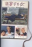 読書する女