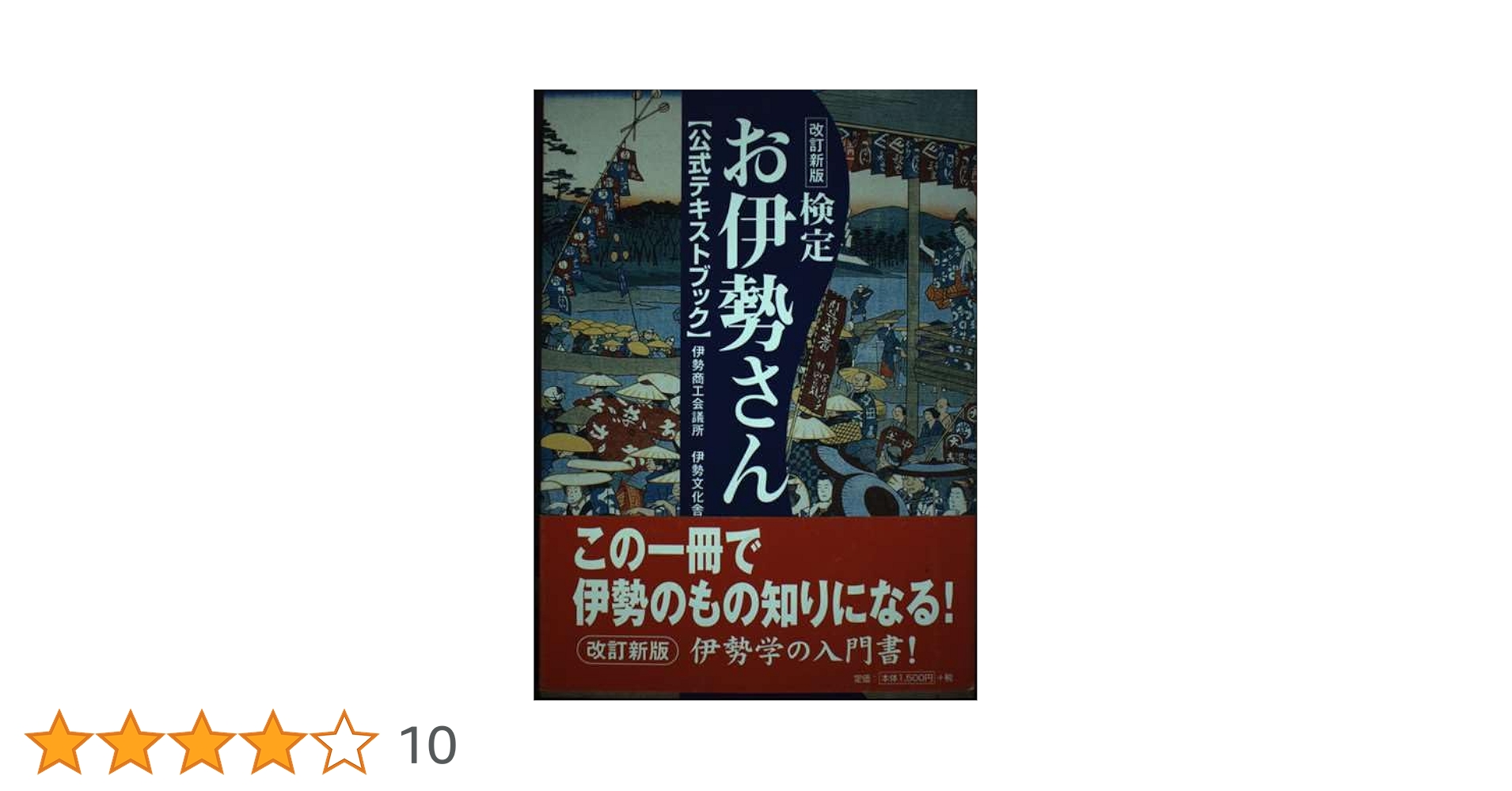 【中古】 改訂新版 検定お伊勢さん テキスト Amazon.co.jp: 改訂新版「検定お伊勢さん」 : 伊勢商工会議所