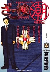 【中古】 ざこ検マルチョウ ネット殺人依頼事件 1 漫画スーパーワイド 高田靖彦 ざこ検（潮）（1） (ビッグコミックス) | 高田靖彦 | 青年マンガ
