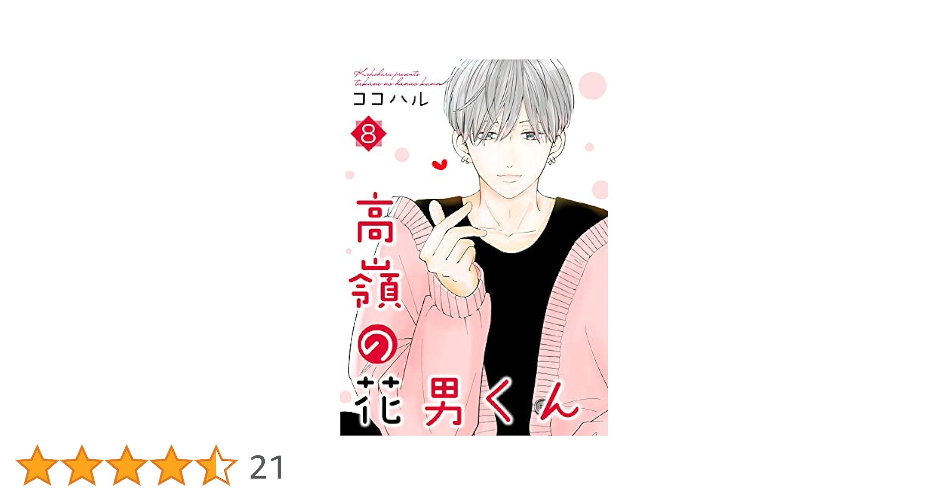 高嶺の花男くん 等 高嶺の花男くん コミック 1-5巻セット | ココハル |本 | 通販