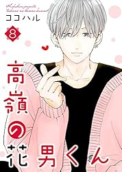 高嶺の花男くん 等 高嶺の花男くん 【合冊版】8 (Colorful!) | ココハル | 少女
