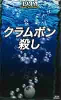中島望 Kの流儀 クラムボン殺し 講談社ノベルス Amazon.co.jp: クラムボン殺し (講談社ノベルス) : 中島 望: 本
