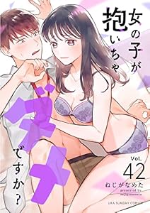 女の子が抱いちゃダメですか？【単話】（４２） (マンガワン女子部)