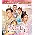 双嬌伝(そうきょうでん)~運命の姉妹と2人の皇子~(コンプリート・シンプル DVD-BOX1【期間限定生産】)