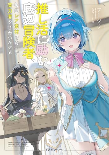 【悲報】若年層、ガチャと推し活に金を溶かしまくってしまうｗｗｗｗ