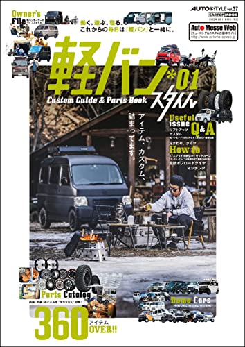 Auto Style Vol 37 軽バンスタイル 01 Cartop Mook 交通タイムス社 工学 Kindleストア Amazon