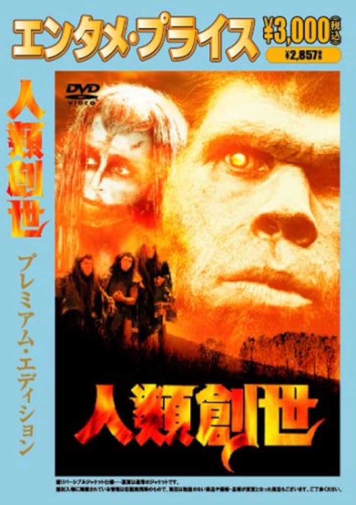人類創世 [DVD] Amazon.co.jp: 人類創世 [DVD] : レイ・ドーン・チョン