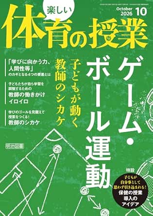 楽しい体育の授業 2026年10月号 ゲーム・ボール運動 子どもが動く教師のシカケ