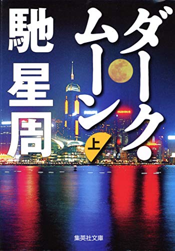 ダーク・ムーン　上 (集英社文庫)