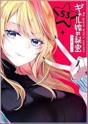 ☆特典6点付き [クドゥー] ギャル嫁の秘密 2-4巻 Amazon.co.jp: ギャル嫁の秘密【単話版】（1） (GANMA!) eBook