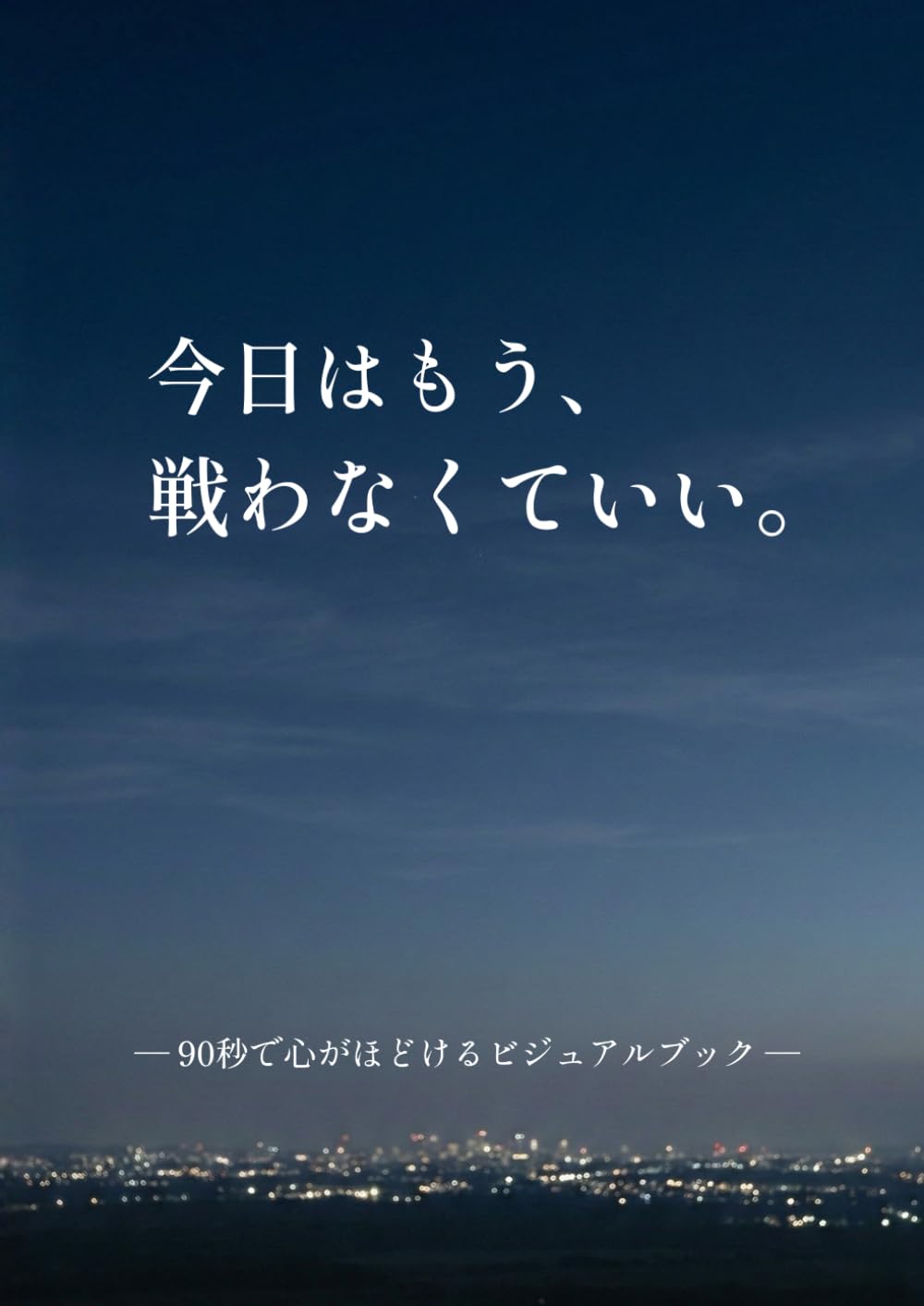今日はもう、 戦わなくていい。: ― 90秒で心がほどけるビジュアルブック ―